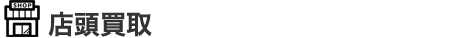 店頭買取