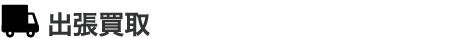 出張買取