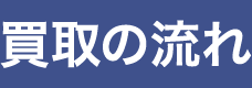 買取の流れ