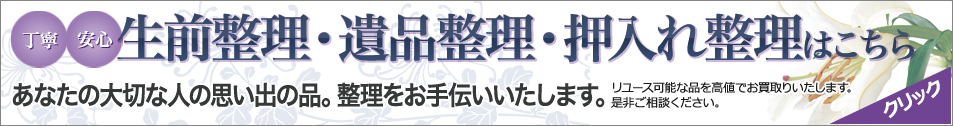 生前整理・遺品整理・押入れ整理はこちら