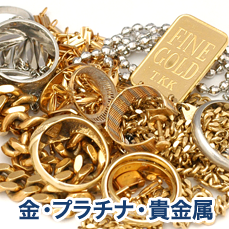 金・プラチナ・貴金属