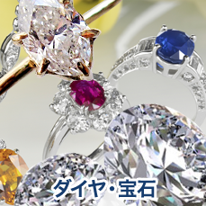 ダイヤ・宝石
