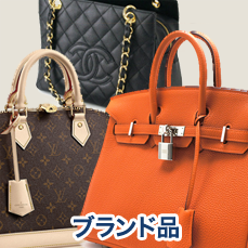 ブランド品