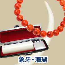 象牙・珊瑚