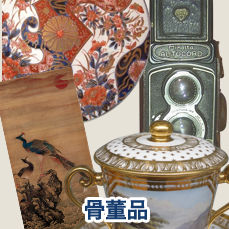 骨董品