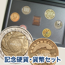 記念硬貨・貨幣セット