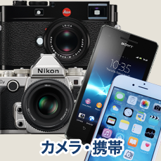 カメラ・携帯