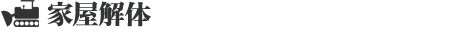家屋解体