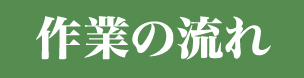 作業の流れ