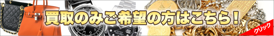 買取のみご希望の方はこちら！