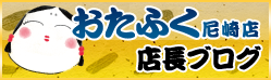 おたふく尼崎店 店長ブログ